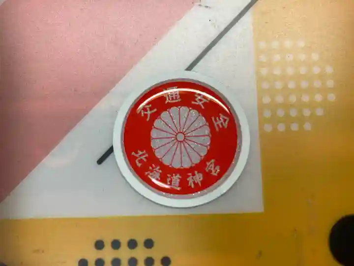 北海道神宮のお守り