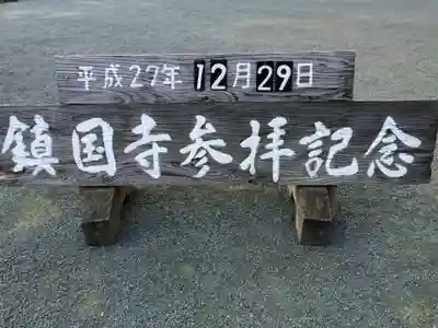 鎮國寺(福岡県)