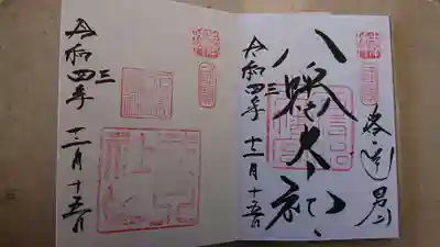 日付間違いの貴重な御朱印。