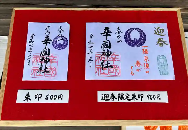 辛國神社(大阪府)