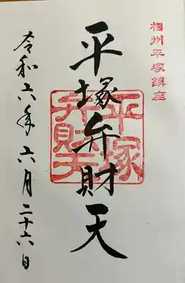 平塚八幡宮(神奈川県)