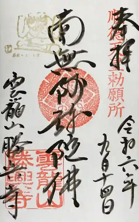 勝興寺の御朱印