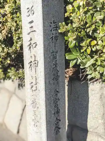 三和神社のその他建物