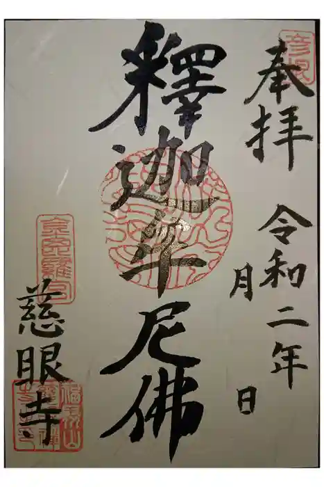 金毘羅宮慈眼寺の御朱印