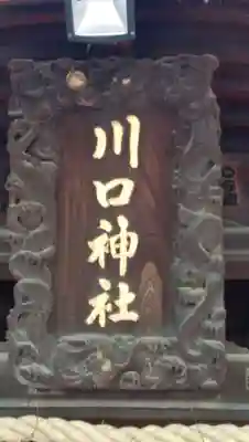 川口神社のその他建物