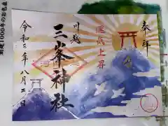 川越八幡宮の御朱印