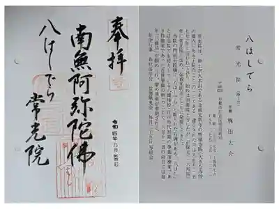 京都通称寺の会御朱印