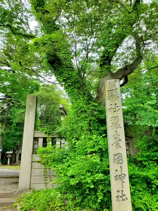 蠶養國神社(福島県)