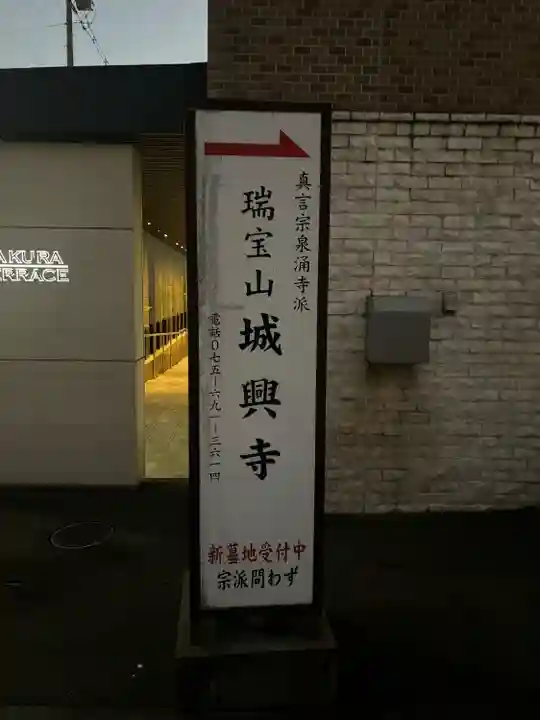 城興寺(京都府)