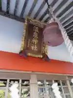 鬼怒川温泉神社(栃木県)