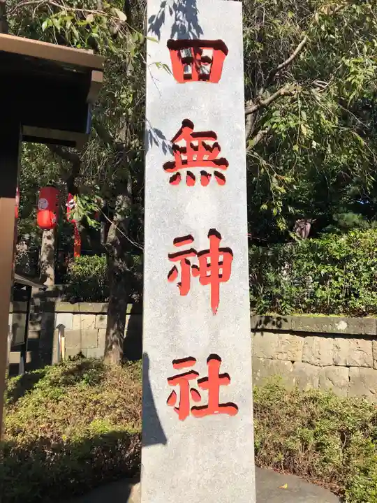 田無神社のその他建物