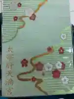 太宰府天満宮の御朱印帳