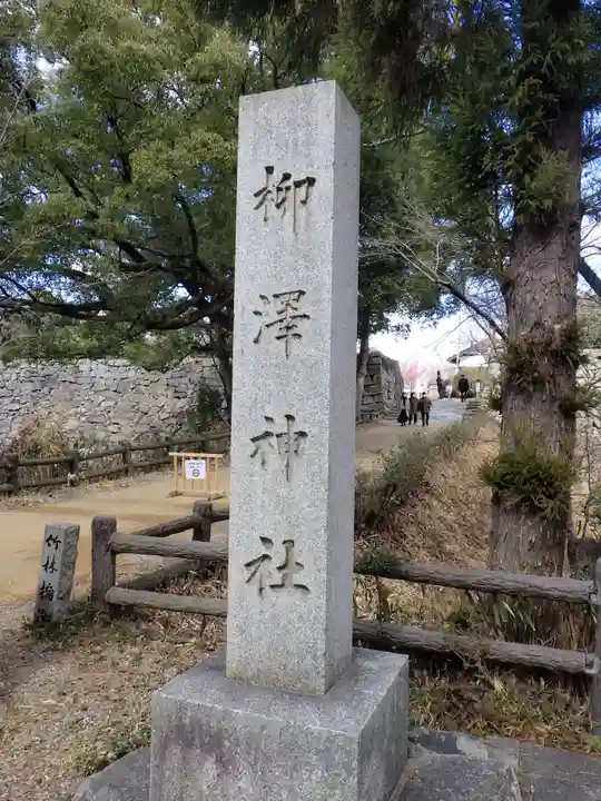 柳澤神社のその他建物