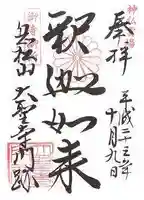 大聖寺門跡の御朱印