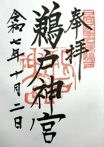 鵜戸神宮の御朱印
