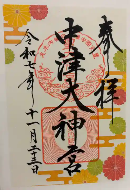中津大神宮の御朱印
