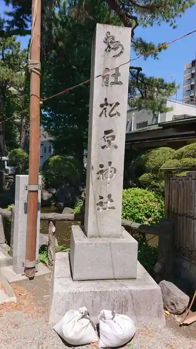 松原神社のその他建物
