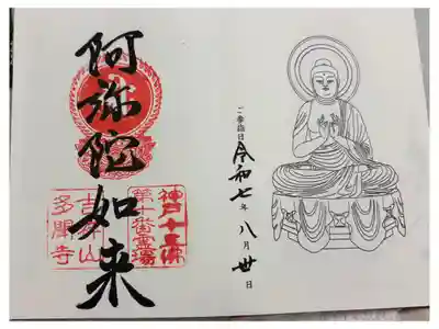 多聞寺　神戸十三仏霊場