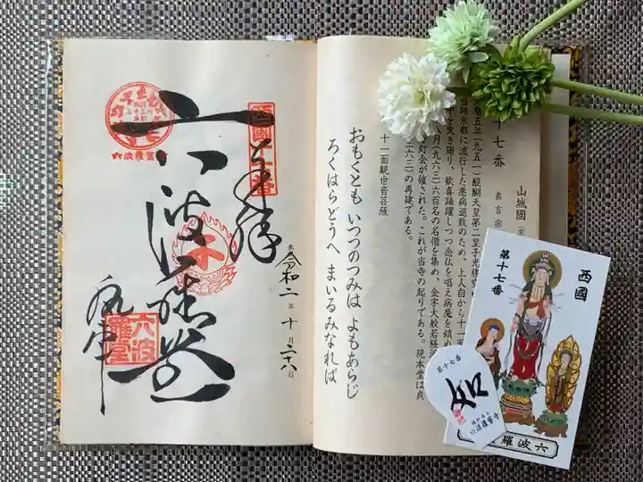 六波羅蜜寺の授与品その他