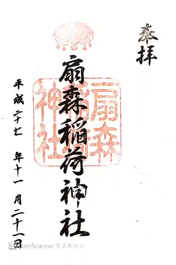 扇森稲荷神社の御朱印 2015年11月