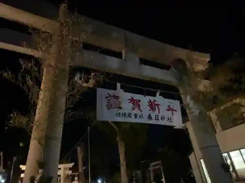 春日神社の鳥居