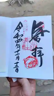 頂いた御朱印