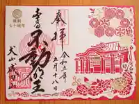 成田山名古屋別院大聖寺(犬山成田山)の御朱印