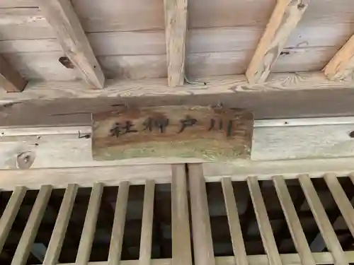 川戸神社の本殿・本堂