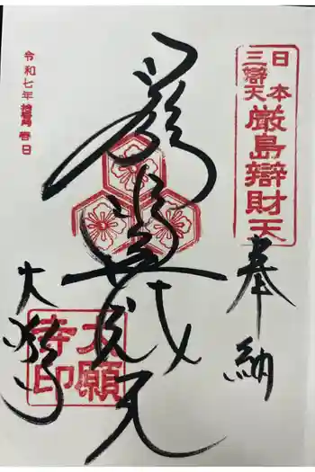 大願寺の御朱印 2025年11月