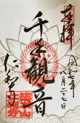 仁和寺の御朱印