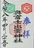 奥富士出雲神社の御朱印