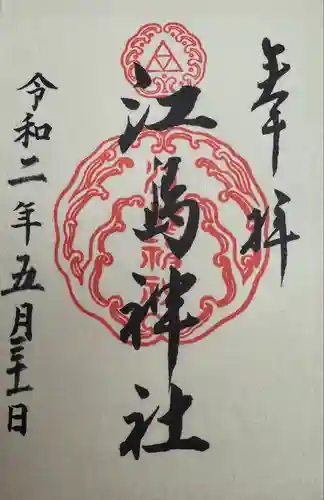 江島神社(神奈川県)