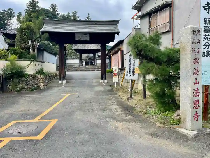 法恩寺(埼玉県)