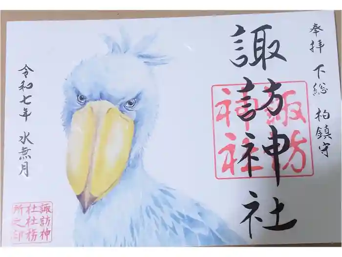 柏諏訪神社の御朱印