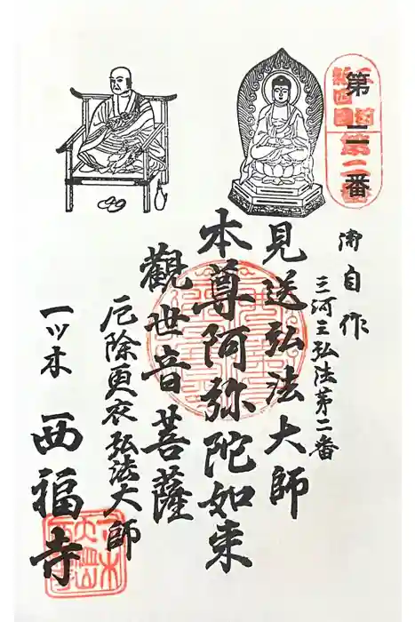 三河三弘法第二番　西福寺の御朱印