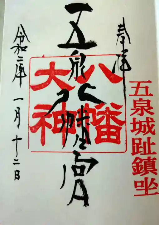五泉八幡宮の御朱印