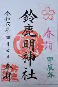 鈴鹿明神社の御朱印 2024年04月08日(月)投稿