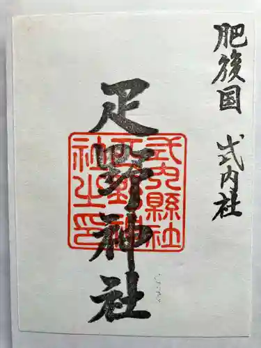 疋野神社の御朱印