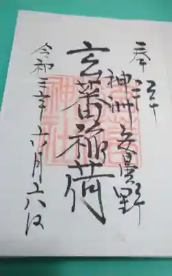 玄蕃稲荷神社(長野県)