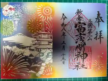 新倉富士浅間神社の御朱印 2026年05月