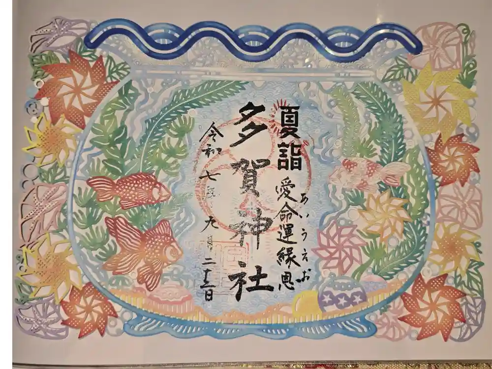 多賀神社の御朱印