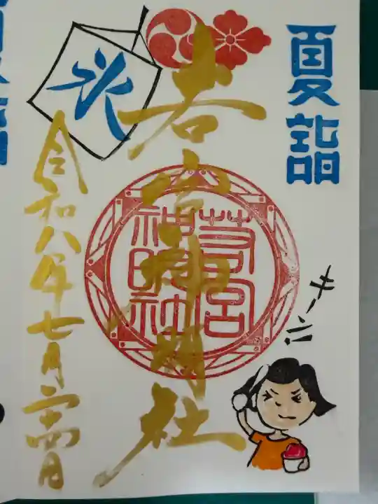 若宮神明社の御朱印