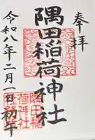 隅田稲荷神社の御朱印