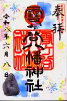 雪ケ谷八幡神社の御朱印