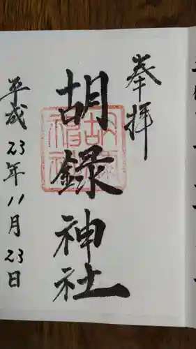 胡録神社の御朱印
