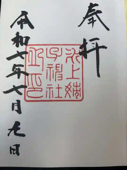 氷上姉子神社(熱田神宮摂社)の御朱印