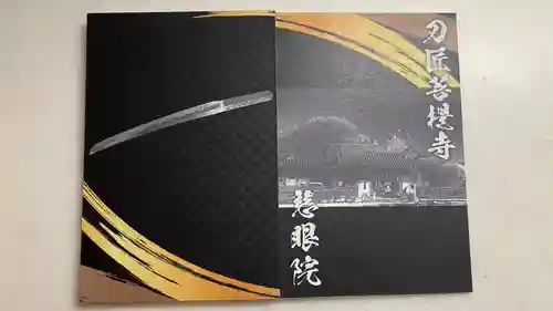 慈眼院(岡山県)