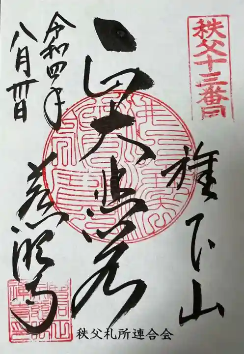 秩父札所十三番 慈眼寺の御朱印