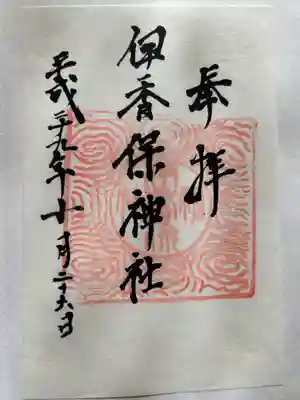 伊香保神社(群馬県)