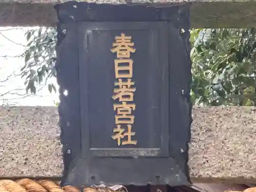 春日若宮社(京都府)